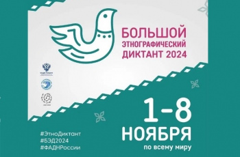 Большой этнографический диктант — 2024